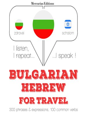 cover image of Туристически думи и фрази в иврит